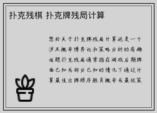 扑克残棋 扑克牌残局计算