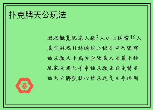 扑克牌天公玩法