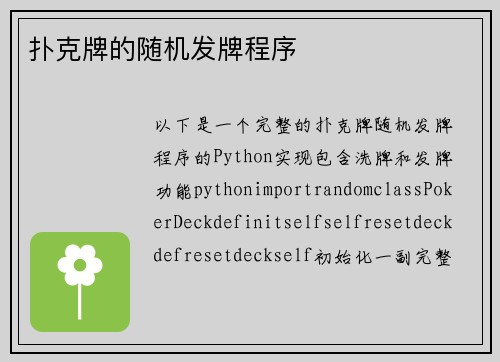 扑克牌的随机发牌程序