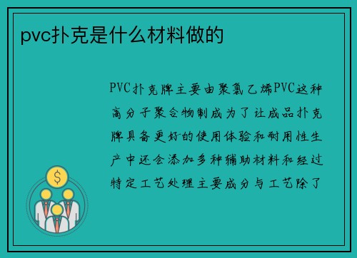 pvc扑克是什么材料做的