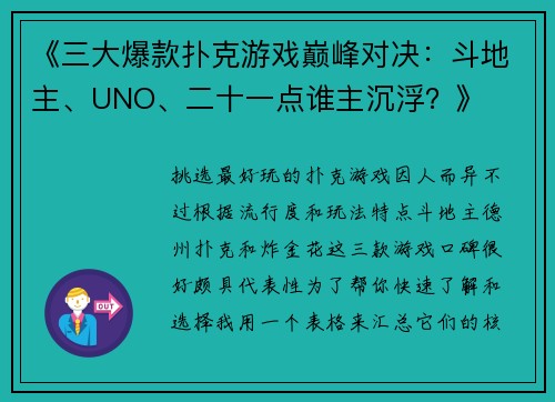 《三大爆款扑克游戏巅峰对决：斗地主、UNO、二十一点谁主沉浮？》