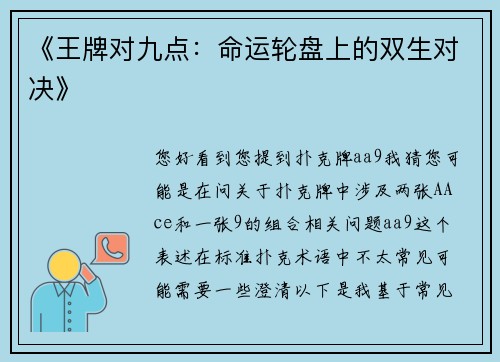 《王牌对九点：命运轮盘上的双生对决》
